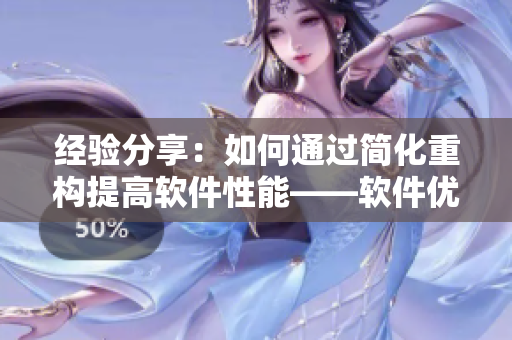 經(jīng)驗(yàn)分享：如何通過(guò)簡(jiǎn)化重構(gòu)提高軟件性能——軟件優(yōu)化新思路