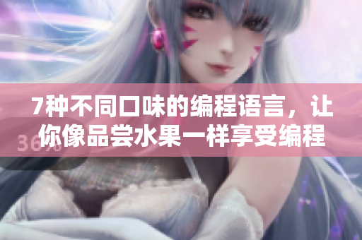 7種不同口味的編程語言，讓你像品嘗水果一樣享受編程世界
