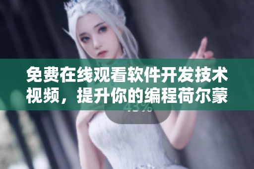 免費(fèi)在線觀看軟件開(kāi)發(fā)技術(shù)視頻，提升你的編程荷爾蒙