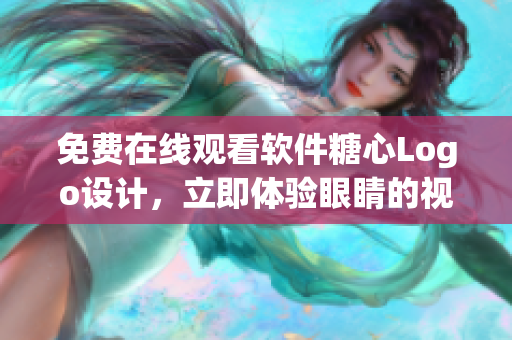 免費(fèi)在線觀看軟件糖心Logo設(shè)計(jì)，立即體驗(yàn)眼睛的視覺盛宴