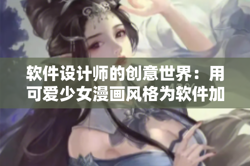 軟件設計師的創(chuàng)意世界：用可愛少女漫畫風格為軟件加點色