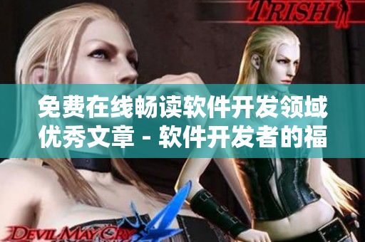 免費(fèi)在線暢讀軟件開發(fā)領(lǐng)域優(yōu)秀文章 - 軟件開發(fā)者的福音