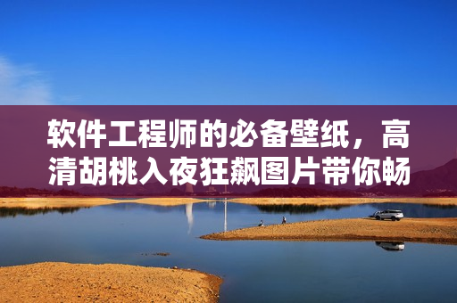 軟件工程師的必備壁紙，高清胡桃入夜狂飆圖片帶你暢享代碼之美