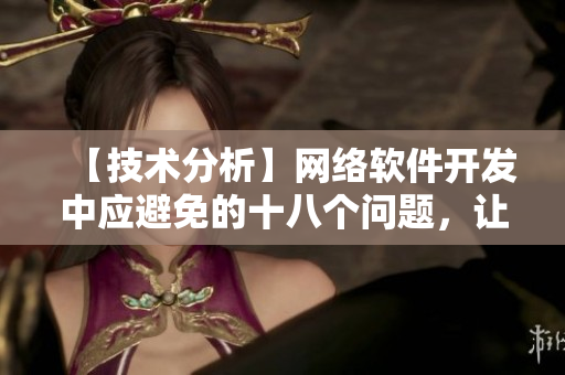 【技術(shù)分析】網(wǎng)絡(luò)軟件開(kāi)發(fā)中應(yīng)避免的十八個(gè)問(wèn)題，讓你的軟件更加順暢