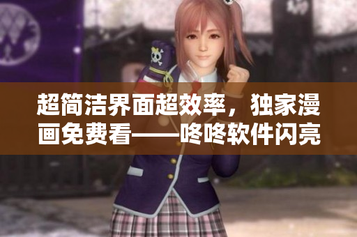 超簡潔界面超效率，獨家漫畫免費看——咚咚軟件閃亮上線！