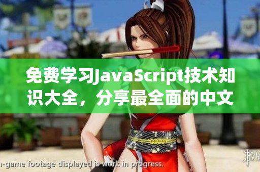 免費(fèi)學(xué)習(xí)JavaScript技術(shù)知識(shí)大全，分享最全面的中文資料
