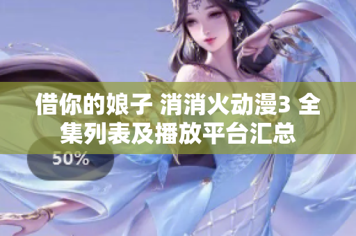 借你的娘子 消消火動漫3 全集列表及播放平臺匯總