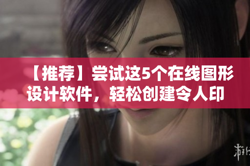 【推薦】嘗試這5個(gè)在線圖形設(shè)計(jì)軟件，輕松創(chuàng)建令人印象深刻的作品