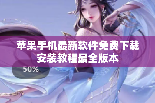 蘋(píng)果手機(jī)最新軟件免費(fèi)下載安裝教程最全版本