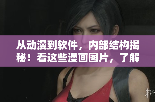 從動(dòng)漫到軟件，內(nèi)部結(jié)構(gòu)揭秘！看這些漫畫圖片，了解軟件架構(gòu)！