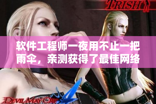 軟件工程師一夜用不止一把雨傘，親測獲得了最佳網(wǎng)絡(luò)軟件開發(fā)方案