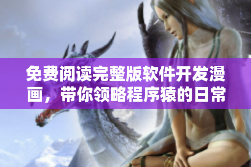 免費閱讀完整版軟件開發(fā)漫畫，帶你領略程序猿的日常!