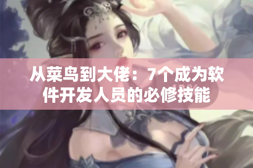 從菜鳥(niǎo)到大佬：7個(gè)成為軟件開(kāi)發(fā)人員的必修技能
