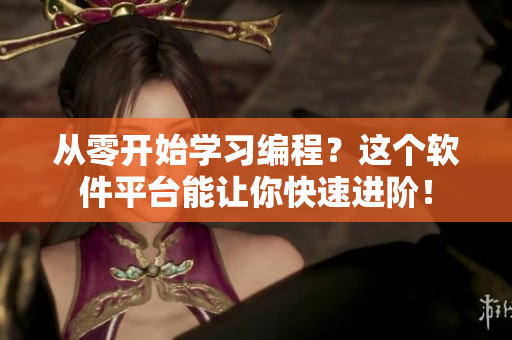 從零開始學(xué)習(xí)編程？這個軟件平臺能讓你快速進階！