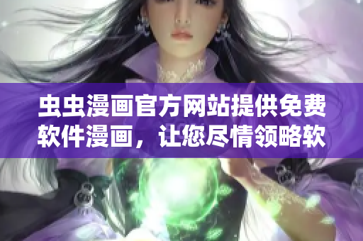 蟲(chóng)蟲(chóng)漫畫(huà)官方網(wǎng)站提供免費(fèi)軟件漫畫(huà)，讓您盡情領(lǐng)略軟件世界的魅力！