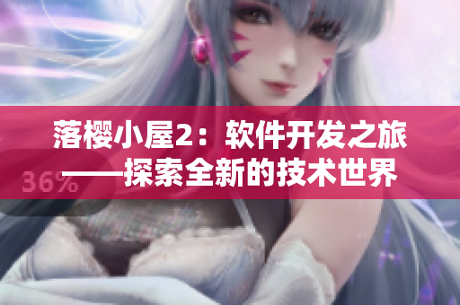 落櫻小屋2：軟件開發(fā)之旅——探索全新的技術(shù)世界