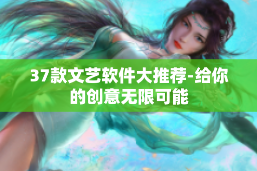 37款文藝軟件大推薦-給你的創(chuàng)意無限可能
