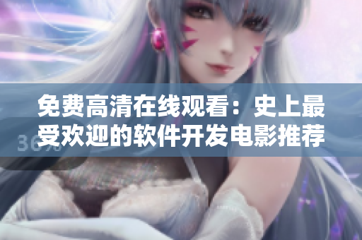 免費(fèi)高清在線(xiàn)觀看：史上最受歡迎的軟件開(kāi)發(fā)電影推薦