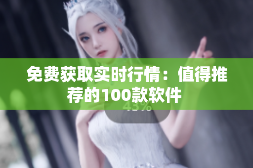 免費獲取實時行情：值得推薦的100款軟件 