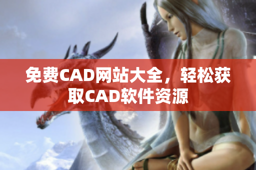免費CAD網(wǎng)站大全，輕松獲取CAD軟件資源
