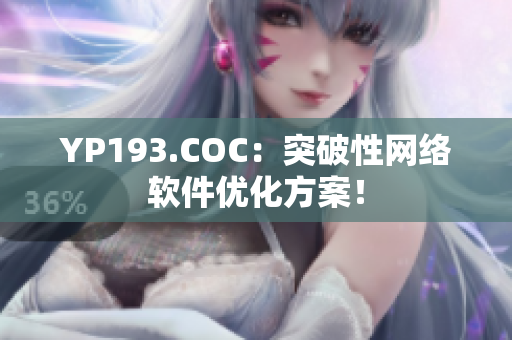 YP193.COC：突破性網(wǎng)絡(luò)軟件優(yōu)化方案！