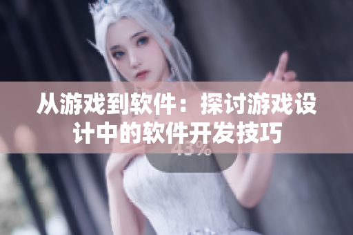 從游戲到軟件：探討游戲設(shè)計(jì)中的軟件開發(fā)技巧