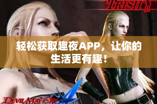輕松獲取趣夜APP，讓你的生活更有趣！