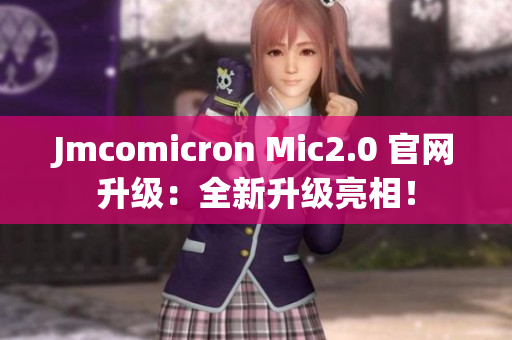 Jmcomicron Mic2.0 官網(wǎng)升級(jí)：全新升級(jí)亮相！