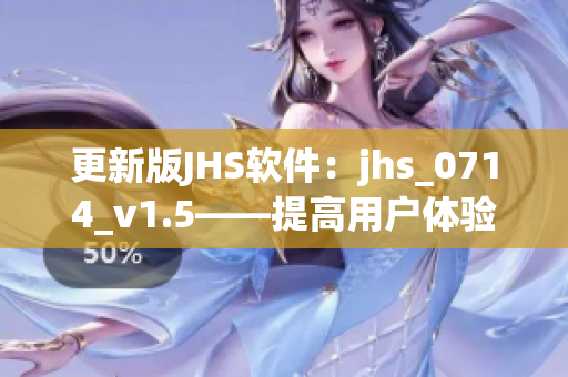 更新版JHS軟件：jhs_0714_v1.5——提高用戶(hù)體驗(yàn)與安全性