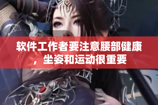 軟件工作者要注意腰部健康，坐姿和運動很重要