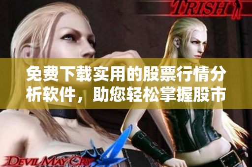 免費(fèi)下載實(shí)用的股票行情分析軟件，助您輕松掌握股市趨勢