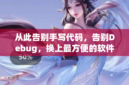 從此告別手寫代碼，告別Debug，換上最方便的軟件開發(fā)方式