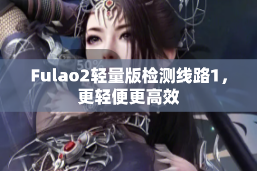 Fulao2輕量版檢測線路1，更輕便更高效