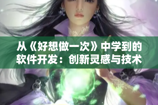 從《好想做一次》中學(xué)到的軟件開發(fā)：創(chuàng)新靈感與技術(shù)實現(xiàn)