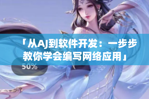 「從AJ到軟件開發(fā)：一步步教你學(xué)會編寫網(wǎng)絡(luò)應(yīng)用」