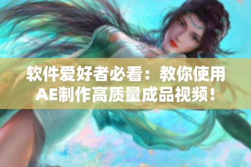 軟件愛好者必看：教你使用AE制作高質(zhì)量成品視頻！