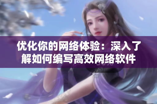 優(yōu)化你的網(wǎng)絡(luò)體驗(yàn)：深入了解如何編寫高效網(wǎng)絡(luò)軟件