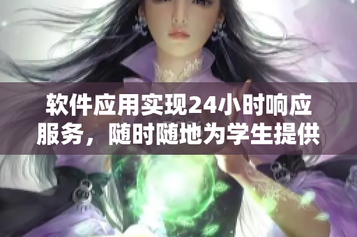 軟件應用實現24小時響應服務，隨時隨地為學生提供幫助