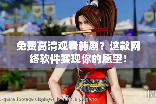 免費(fèi)高清觀看韓??？這款網(wǎng)絡(luò)軟件實(shí)現(xiàn)你的愿望！