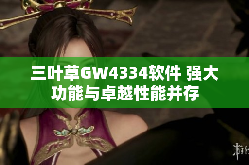 三葉草GW4334軟件 強(qiáng)大功能與卓越性能并存