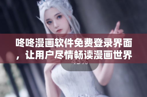 咚咚漫畫軟件免費(fèi)登錄界面，讓用戶盡情暢讀漫畫世界