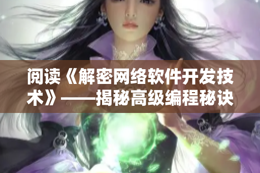 閱讀《解密網(wǎng)絡(luò)軟件開發(fā)技術(shù)》——揭秘高級編程秘訣