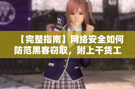 【完整指南】網(wǎng)絡(luò)安全如何防范黑客竊取，附上干貨工具推薦！
