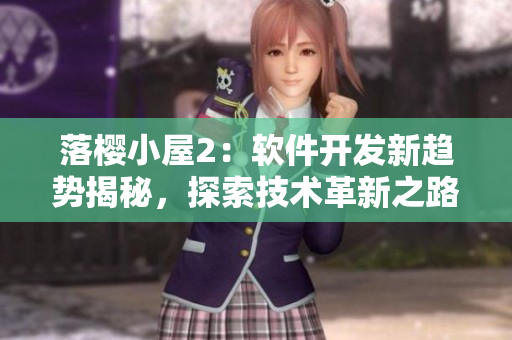 落櫻小屋2：軟件開發(fā)新趨勢(shì)揭秘，探索技術(shù)革新之路