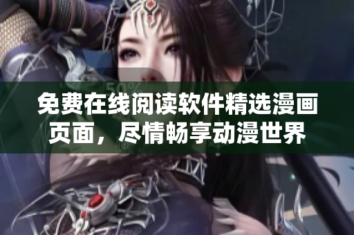 免費在線閱讀軟件精選漫畫頁面，盡情暢享動漫世界