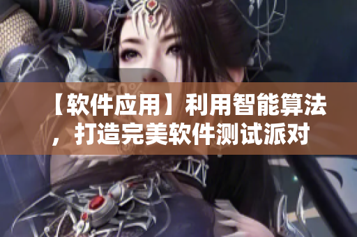 【軟件應(yīng)用】利用智能算法，打造完美軟件測試派對