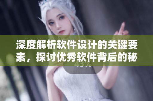 深度解析軟件設(shè)計(jì)的關(guān)鍵要素，探討優(yōu)秀軟件背后的秘密