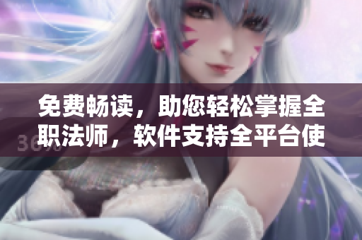 免費暢讀，助您輕松掌握全職法師，軟件支持全平臺使用！