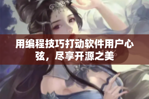 用編程技巧打動軟件用戶心弦，盡享開源之美