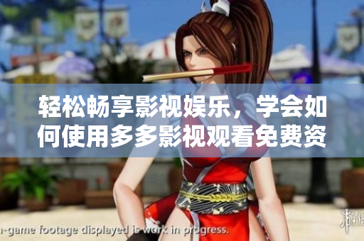 輕松暢享影視娛樂，學會如何使用多多影視觀看免費資源